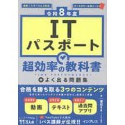 ［令和8年度］ITパスポート 超効率の教科書＋よく出る問題集(超効率) [単行本]