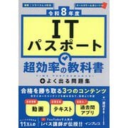 ITパスポート超効率の教科書+よく出る問題集〈令和8年度〉 [単行本]