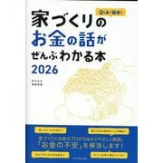 Q&Aで簡単!家づくりのお金の話がぜんぶわかる本〈2026〉 [単行本]