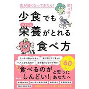食が細くなってきたら！　少食でもちゃんと栄養がとれる食べ方 [単行本]