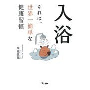 入浴 それは、世界一簡単な健康習慣 [単行本]