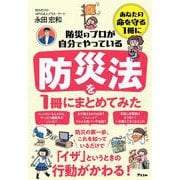 防災のプロが自分でやっている 防災法を１冊にまとめてみた [単行本]