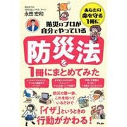 防災のプロが自分でやっている防災法を1冊にまとめてみた [単行本]