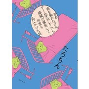 毎日酒を飲みながらゲーム実況してたら膵臓が爆発して何度も死にかけた話 [単行本]