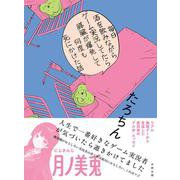 毎日酒を飲みながらゲーム実況してたら膵臓が爆発して何度も死にかけた話 [単行本]