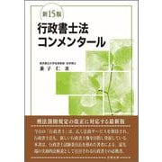 行政書士法コンメンタール（新15版） [単行本]