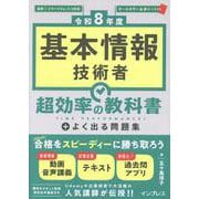 ［令和8年度］基本情報技術者 超効率の教科書＋よく出る問題集(超効率) [単行本]