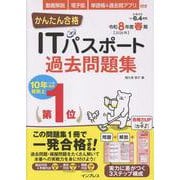 かんたん合格ITパスポート過去問題集 令和8年度春期(かんたん合格) [単行本]
