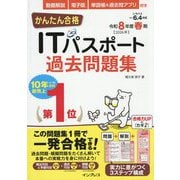 かんたん合格ITパスポート過去問題集〈令和8年度春期〉 [単行本]