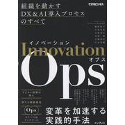 イノベーションOps　組織を動かすDX&AI導入プロセスのすべて（できるビジネス）(できるビジネス) [単行本]