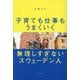 子育ても仕事もうまくいく無理しすぎないスウェーデン人 [単行本]