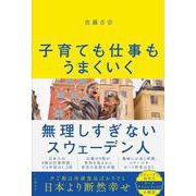 子育ても仕事もうまくいく 無理しすぎないスウェーデン人 [単行本]