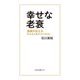 幸せな老衰―医師が伝える 叶えるための「3つの力」(光文社新書) [新書]