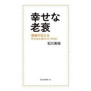 幸せな老衰－医師が伝える　叶えるための「３つの力」(光文社新書) [新書]