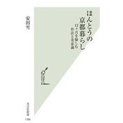 ほんとうの京都暮らし－１２ヶ月を愉しむ作法と美意識(光文社新書) [新書]