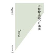 谷川俊太郎の日本語(光文社新書) [新書]