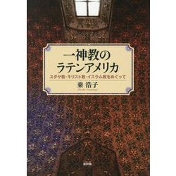 一神教のラテンアメリカ―ユダヤ教・キリスト教・イスラム教をめぐって [単行本]
