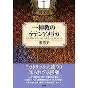 一神教のラテンアメリカ－ユダヤ教・キリスト教・イスラム教をめぐって [単行本]