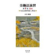 労働法演習（第9版）2025－司法試験問題と解説 [全集叢書]