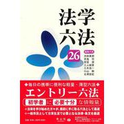 法学六法 '26 [事典辞典]