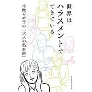 世界はハラスメントでできている－辛酸なめ子の「大人の処世術」(光文社新書) [新書]