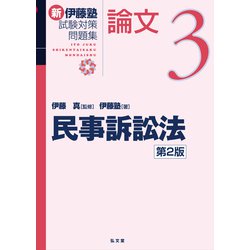 ヨドバシ.com - 民事訴訟法<3> 第2版 （新伊藤塾試験対策問題集