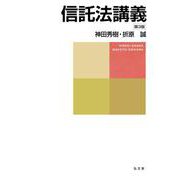 信託法講義 第3版 [単行本]