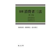 条解消費者三法－消費者契約法・特定商取引法・割賦販売法 第3版 (条解シリーズ) [単行本]