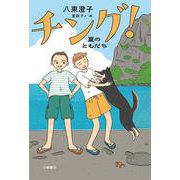 チング！ 夏のともだち [全集叢書]