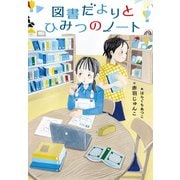 図書だよりとひみつのノート [単行本]