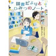 図書だよりとひみつのノート [単行本]