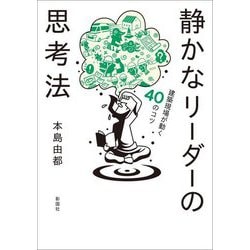 静かなリーダーの思考法―建築現場が動く40のコツ [単行本]