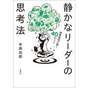 静かなリーダーの思考法―建築現場が動く40のコツ [単行本]