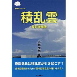 積乱雲 改訂増補版 (極端気象シリーズ〈3〉) [単行本]