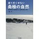 語り尽くせない南極の自然―生物学者がみた教科書にない南極の自然と生物 [単行本]