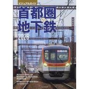 首都圏の地下鉄2026 [ムックその他]