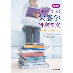 初めての栄養学研究論文： 人には聞けない要点とコツ 第2版 第2版 [単行本]