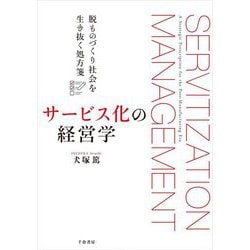 サービス化の経営学―脱ものづくり社会を生き抜く処方箋 [単行本]