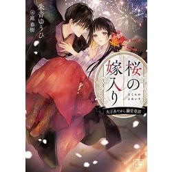 桜の嫁入り―大正あやかし溺愛奇譚(一二三文庫) [文庫]