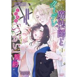 クーデレ魔法師ととろあま「つがい」契約<１>－発情を止めるために中××エッチするしかないなんて聞いてない！(ラワーレコミックス) [コミック]