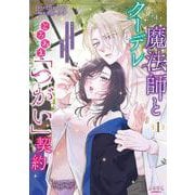 クーデレ魔法師ととろあま「つがい」契約<１>－発情を止めるために中××エッチするしかないなんて聞いてない！(ラワーレコミックス) [コミック]