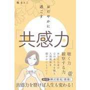 おだやかに過ごす「共感力」 [単行本]