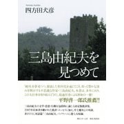 三島由紀夫を見つめて [単行本]
