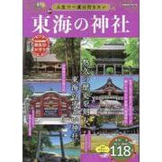 人生で一度は行きたい東海の神社 [ムックその他]