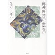 眞神 博詩集・思想文集－1969―2009 [単行本]