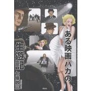 ある映画バカの生遊記 [単行本]