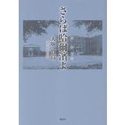 さらば哈爾濱よ [単行本]