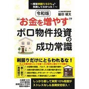 令和版“お金を増やす” ボロ物件投資の成功常識～想定利回り50％でも失敗してわかった！～ [単行本]