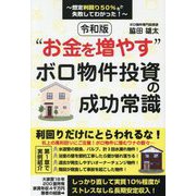 令和版"お金を増やす"ボロ物件投資の成功常識―想定利回り50%でも失敗してわかった! [単行本]