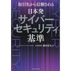 取引先から信頼される日本発サイバーセキュリティ基準 [単行本]